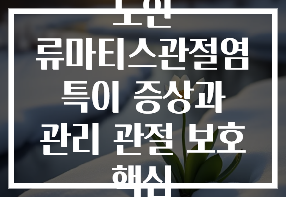 노인 류마티스관절염 특이 증상과 관리 관절 보호 핵심
