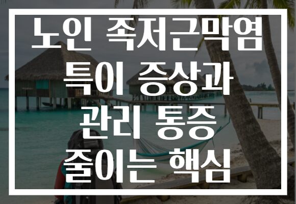노인 족저근막염 특이 증상과 관리 통증 줄이는 핵심
