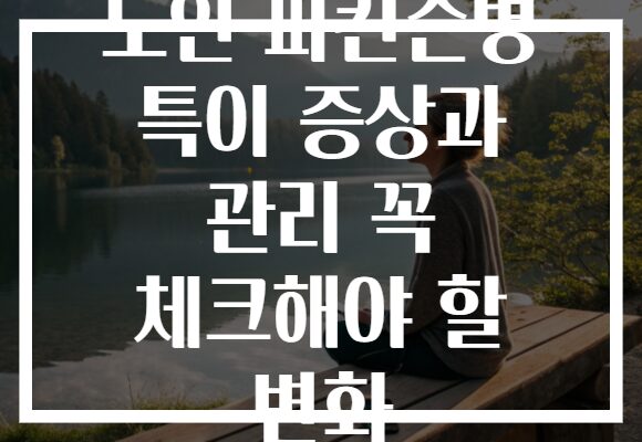 노인 파킨슨병 특이 증상과 관리 꼭 체크해야 할 변화