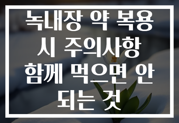 녹내장 약 복용 시 주의사항 함께 먹으면 안 되는 것