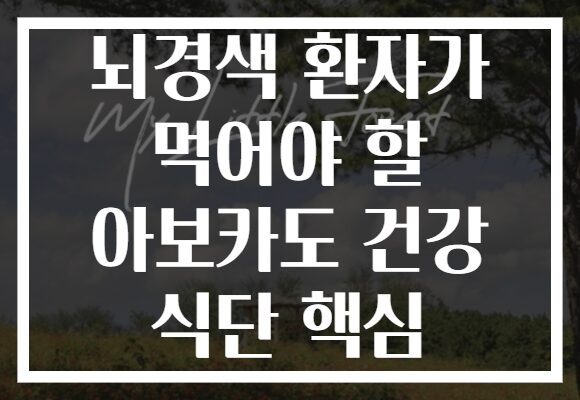 뇌경색 환자가 먹어야 할 아보카도 건강 식단 핵심