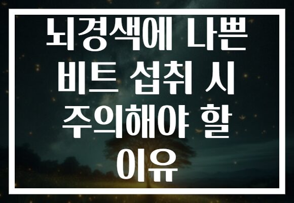 뇌경색에 나쁜 비트 섭취 시 주의해야 할 이유