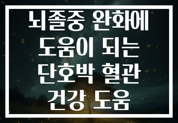 뇌졸중 완화에 도움이 되는 단호박 혈관 건강 도움
