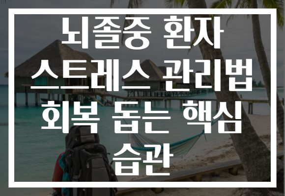 뇌졸중 환자 스트레스 관리법 회복 돕는 핵심 습관