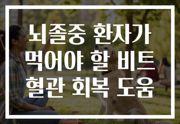 뇌졸중 환자가 먹어야 할 비트 혈관 회복 도움