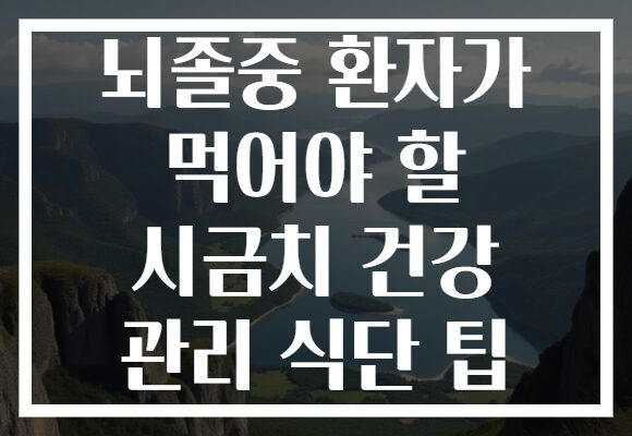 뇌졸중 환자가 먹어야 할 시금치 건강 관리 식단 팁