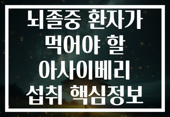 뇌졸중 환자가 먹어야 할 아사이베리 섭취 핵심정보