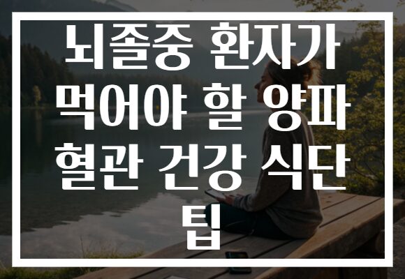 뇌졸중 환자가 먹어야 할 양파 혈관 건강 식단 팁