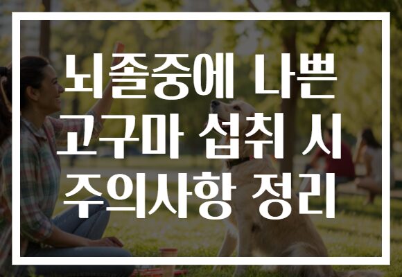 뇌졸중에 나쁜 고구마 섭취 시 주의사항 정리