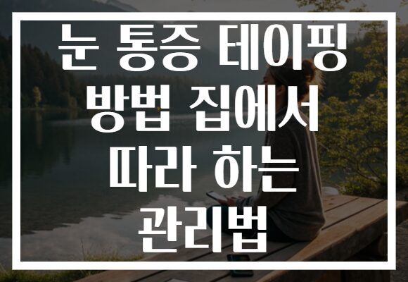 눈 통증 테이핑 방법 집에서 따라 하는 관리법