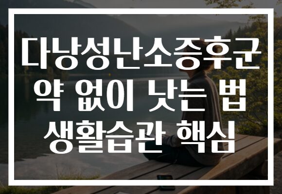 다낭성난소증후군 약 없이 낫는 법 생활습관 핵심