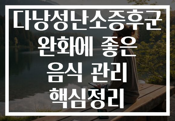 다낭성난소증후군 완화에 좋은 음식 관리 핵심정리