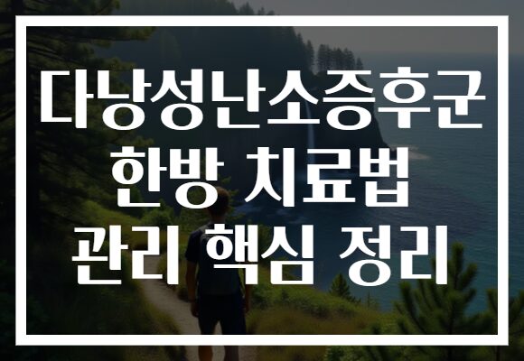 다낭성난소증후군 한방 치료법 관리 핵심 정리