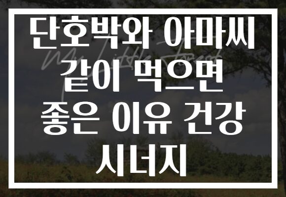 단호박와 아마씨 같이 먹으면 좋은 이유 건강 시너지