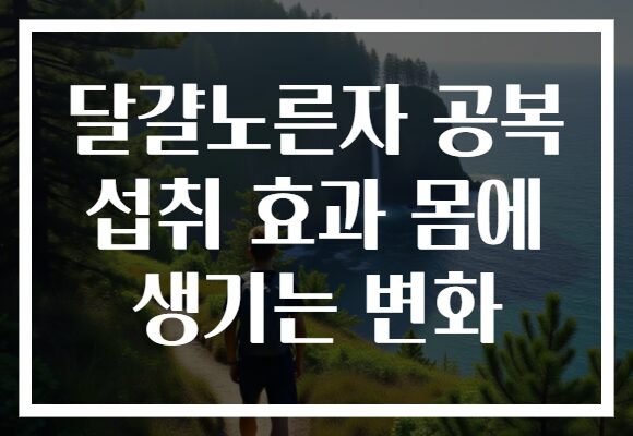 달걀노른자 공복 섭취 효과 몸에 생기는 변화