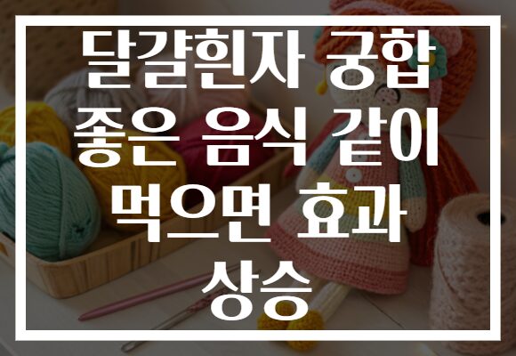 달걀흰자 궁합 좋은 음식 같이 먹으면 효과 상승