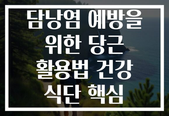 담낭염 예방을 위한 당근 활용법 건강 식단 핵심