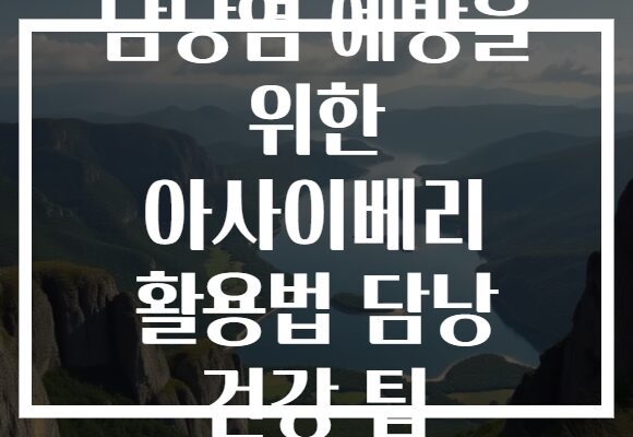 담낭염 예방을 위한 아사이베리 활용법 담낭 건강 팁