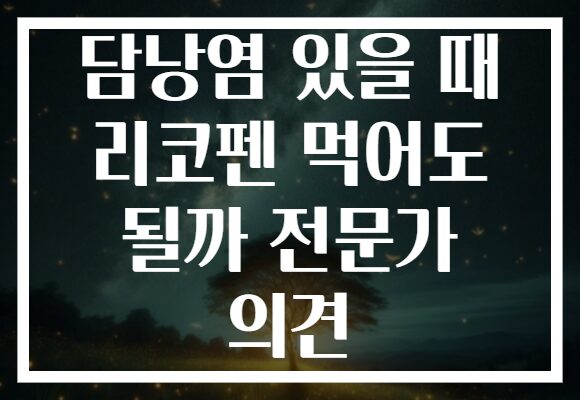 담낭염 있을 때 리코펜 먹어도 될까 전문가 의견