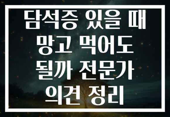 담석증 있을 때 망고 먹어도 될까 전문가 의견 정리