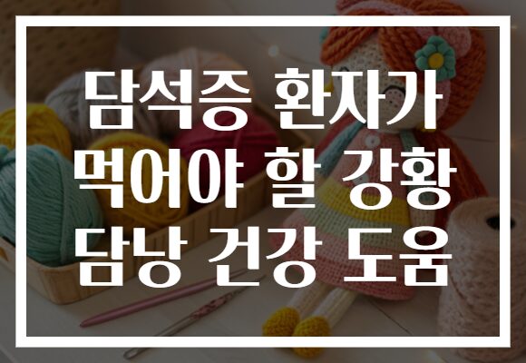 담석증 환자가 먹어야 할 강황 담낭 건강 도움