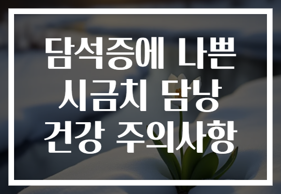 담석증에 나쁜 시금치 담낭 건강 주의사항