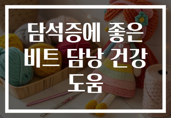 담석증에 좋은 비트 담낭 건강 도움