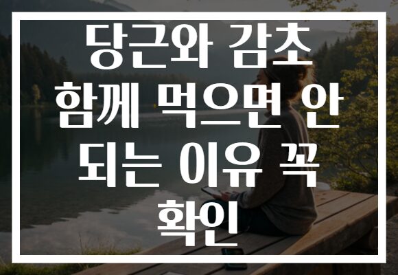 당근와 감초 함께 먹으면 안 되는 이유 꼭 확인