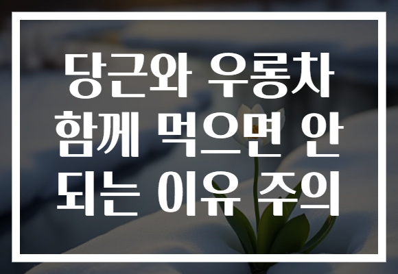 당근와 우롱차 함께 먹으면 안 되는 이유 주의