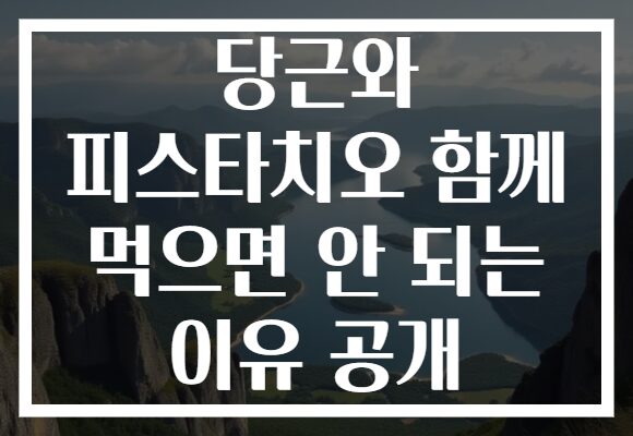 당근와 피스타치오 함께 먹으면 안 되는 이유 공개