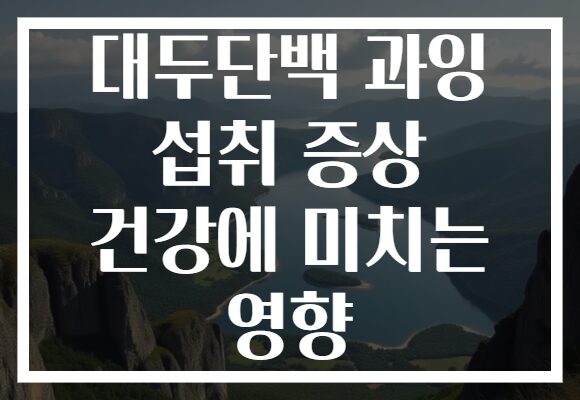 대두단백 과잉 섭취 증상 건강에 미치는 영향