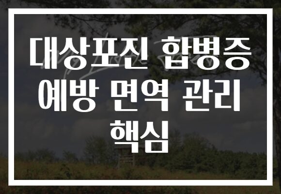 대상포진 합병증 예방 면역 관리 핵심