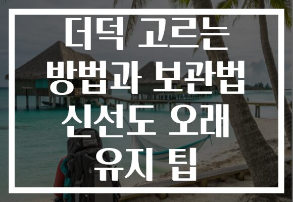 더덕 고르는 방법과 보관법 신선도 오래 유지 팁