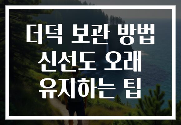 더덕 보관 방법 신선도 오래 유지하는 팁