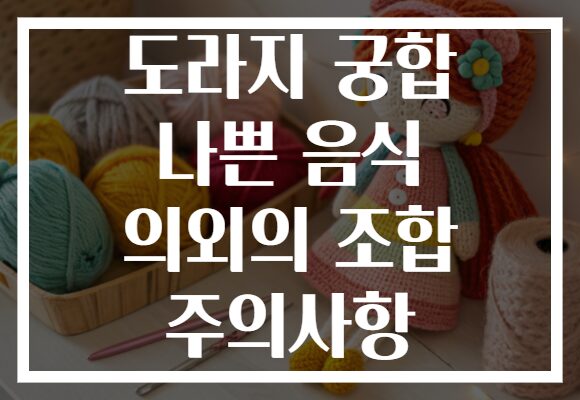 도라지 궁합 나쁜 음식 의외의 조합 주의사항