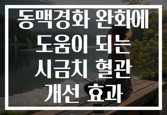 동맥경화 완화에 도움이 되는 시금치 혈관 개선 효과