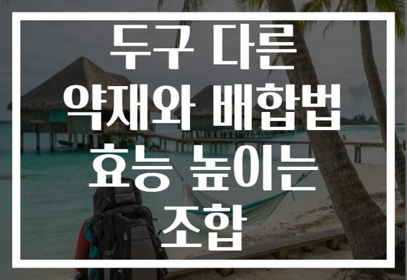 두구 다른 약재와 배합법 효능 높이는 조합