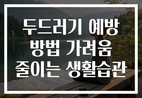 두드러기 예방 방법 가려움 줄이는 생활습관