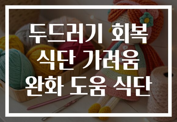 두드러기 회복 식단 가려움 완화 도움 식단