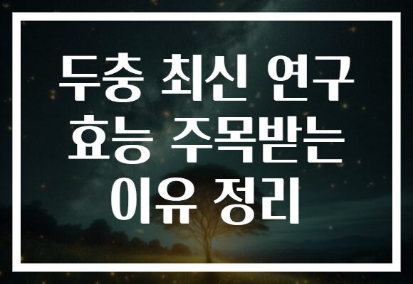 두충 최신 연구 효능 주목받는 이유 정리