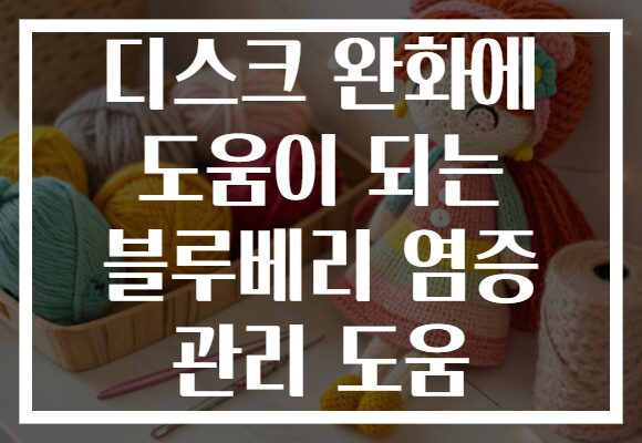 디스크 완화에 도움이 되는 블루베리 염증 관리 도움