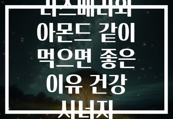 라즈베리와 아몬드 같이 먹으면 좋은 이유 건강 시너지
