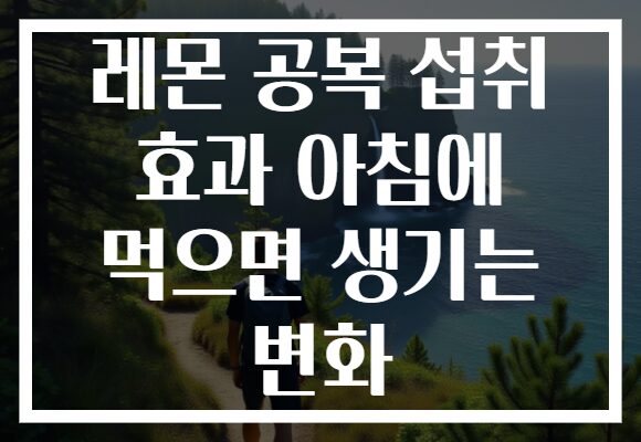 레몬 공복 섭취 효과 아침에 먹으면 생기는 변화