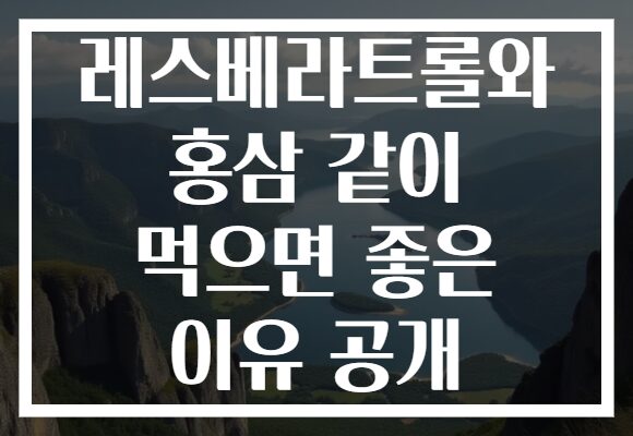레스베라트롤와 홍삼 같이 먹으면 좋은 이유 공개
