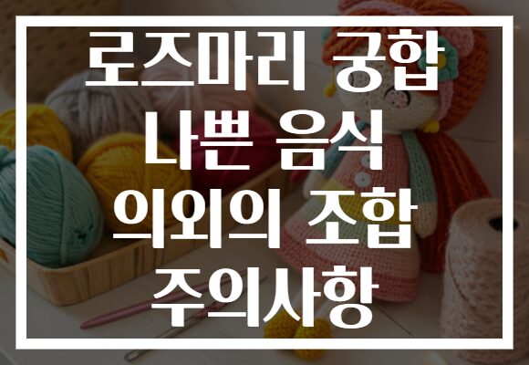 로즈마리 궁합 나쁜 음식 의외의 조합 주의사항
