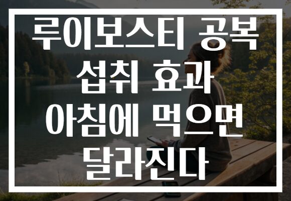루이보스티 공복 섭취 효과 아침에 먹으면 달라진다