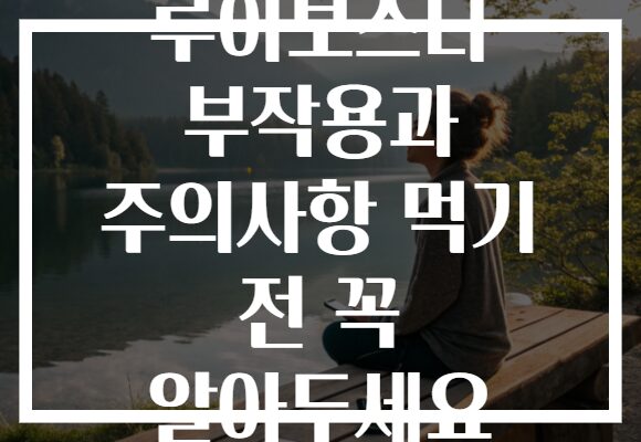 루이보스티 부작용과 주의사항 먹기 전 꼭 알아두세요