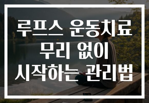 루프스 운동치료 무리 없이 시작하는 관리법