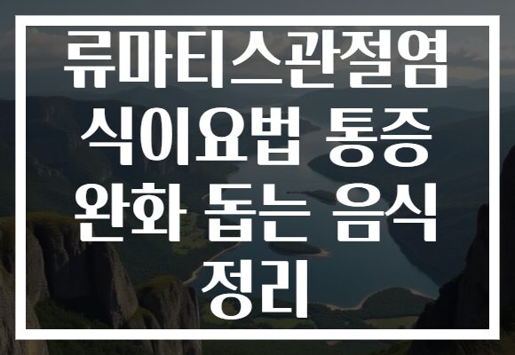 류마티스관절염 식이요법 통증 완화 돕는 음식 정리
