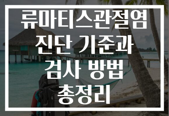 류마티스관절염 진단 기준과 검사 방법 총정리